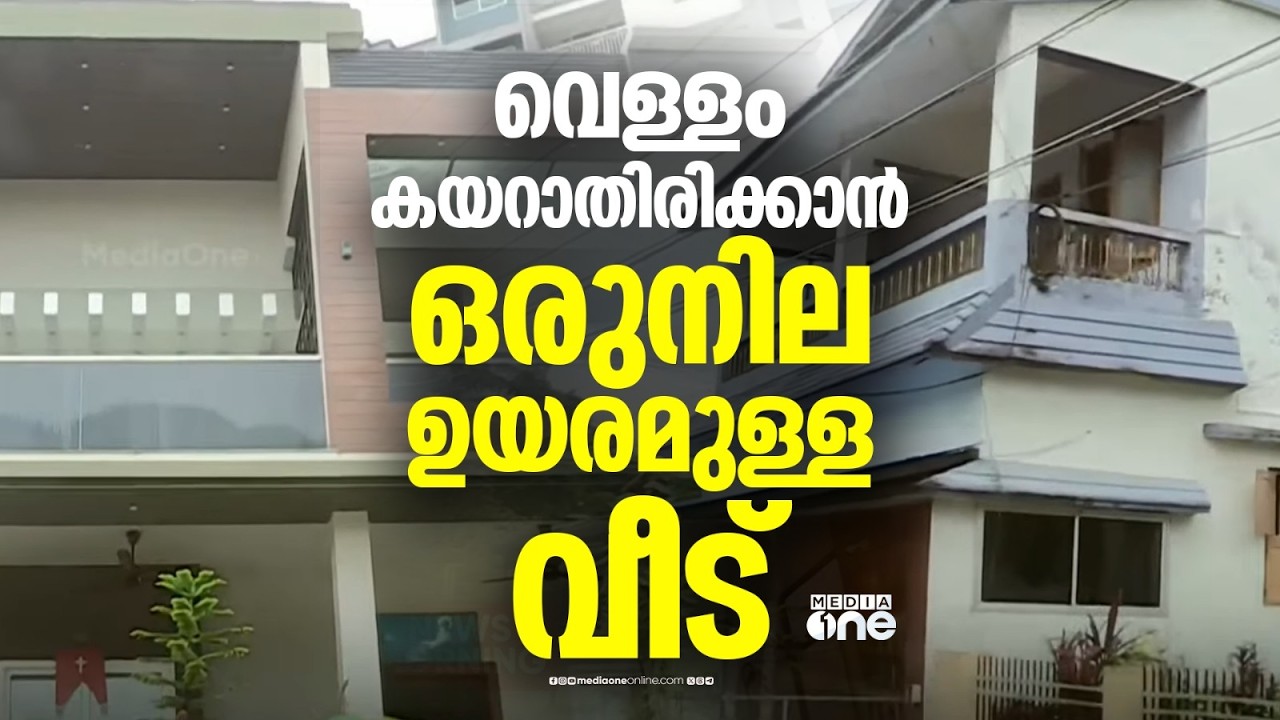 വെള്ളപ്പൊക്കത്തെ അതിജീവിക്കുക ലക്ഷ്യം; ഒരുനില ഉയരമുള്ള വീട് പണിത് പ്രവാസി