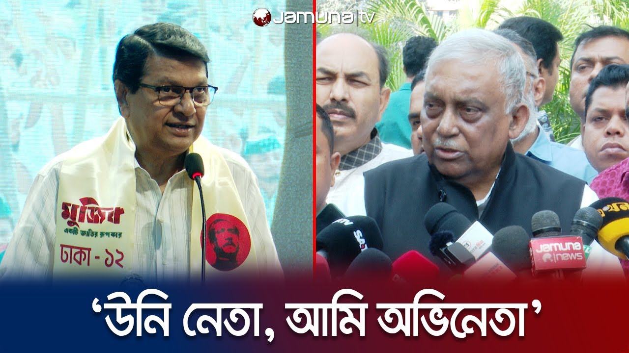 'উনি নেতা হয়েছেন, আমি অভিনেতা হয়েছি', স্বরাষ্ট্রমন্ত্রীকে বললেন আলমগীর | Actor Alamgir | Jamuna TV