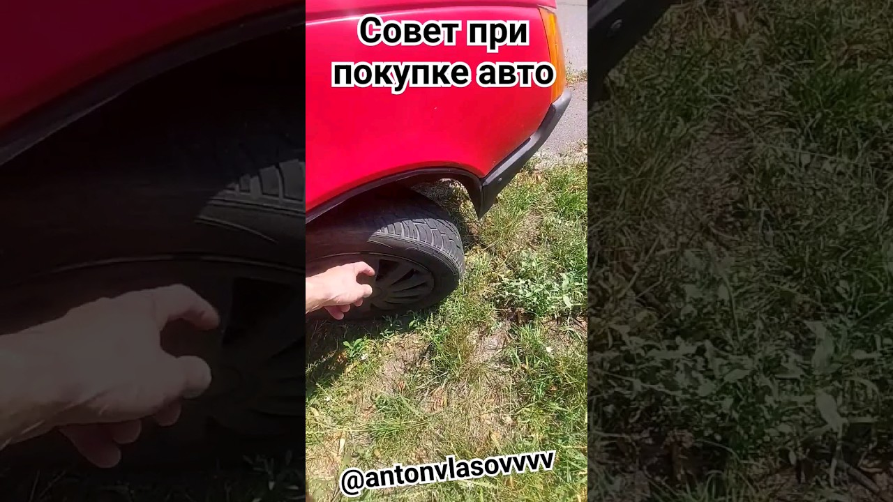 Совет при выборе авто