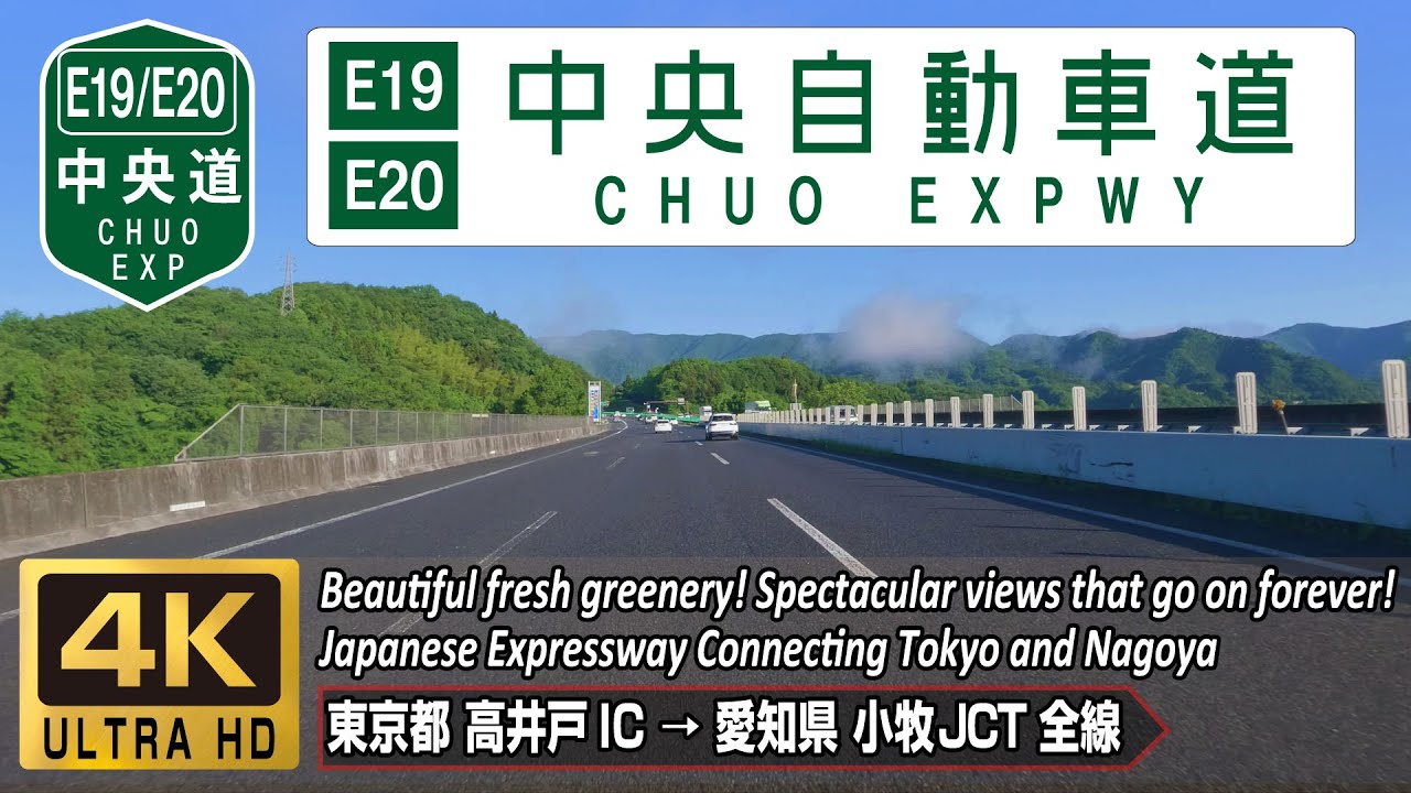 E19/E20 中央自動車道 全線 | リゾート地や山間部を抜ける風光明媚な景色が魅力の高速道路 高井戸IC → 小牧JCT  344.3km | 4K 60FPS | 2023.05