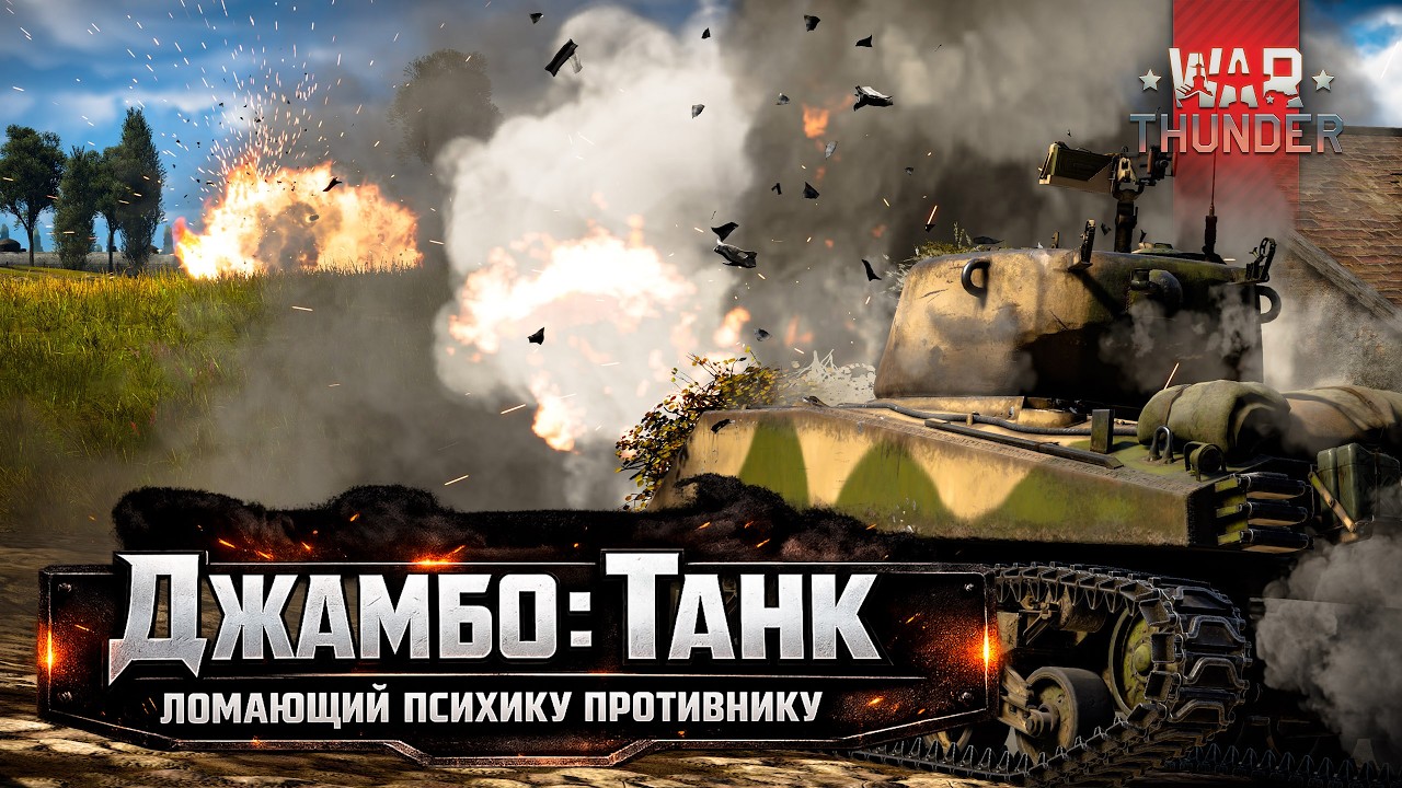 War Thunder | Джамбо: Танк, ломающий психику противнику