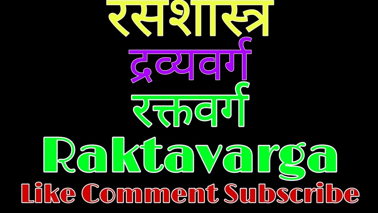 रक्तवर्ग ।। Raktavarga ।। Dravya Varg।। Rasshastra
