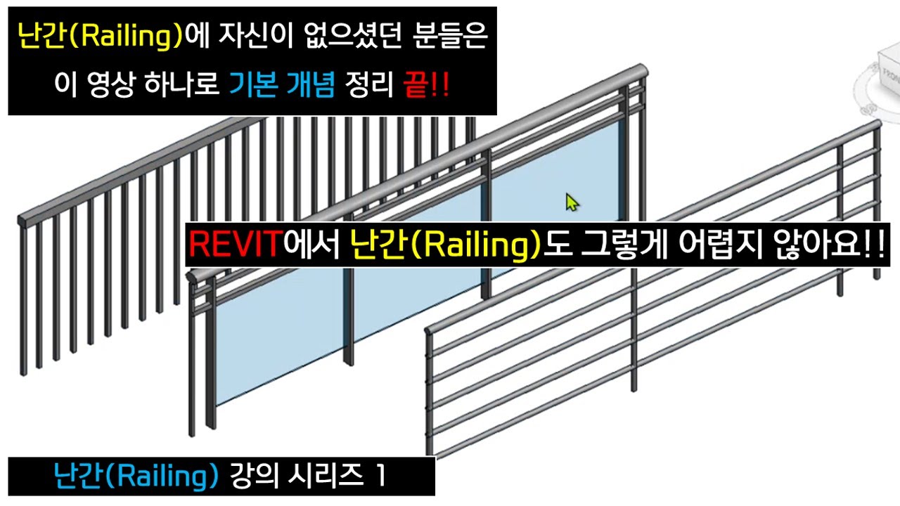 레빗 난간의 기본을 알려 드립니다. 이것만 알면 웬만한 난간 유형은 만들 수 있어요!!