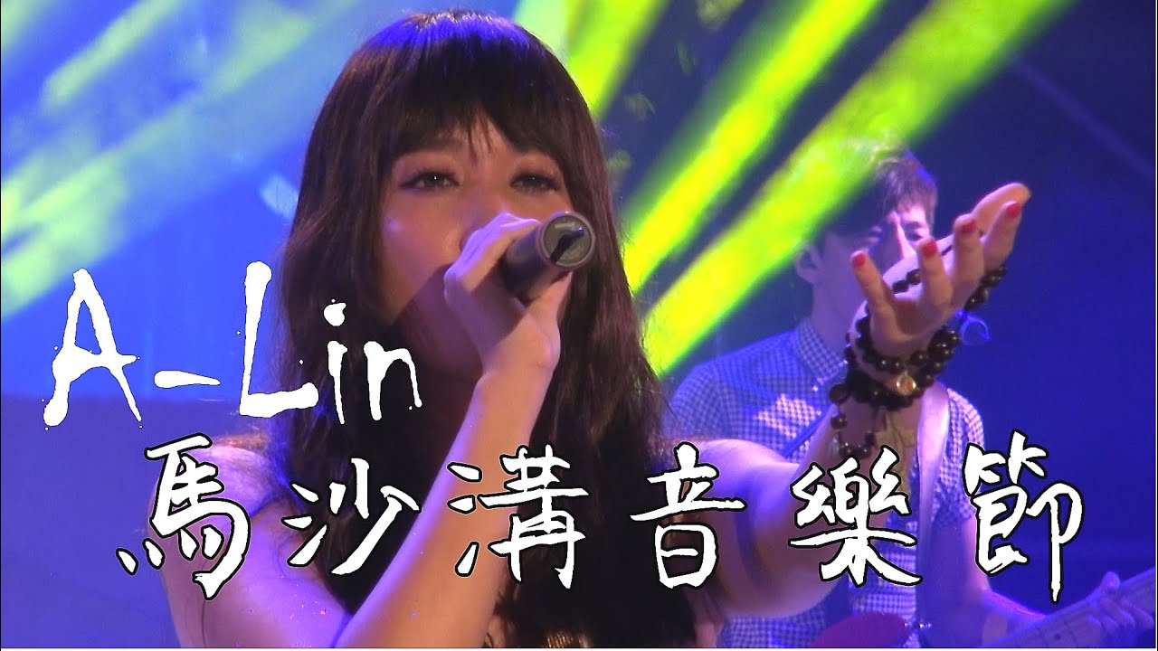 A-Lin－【2014馬沙溝音樂節】完整表演(1080p)