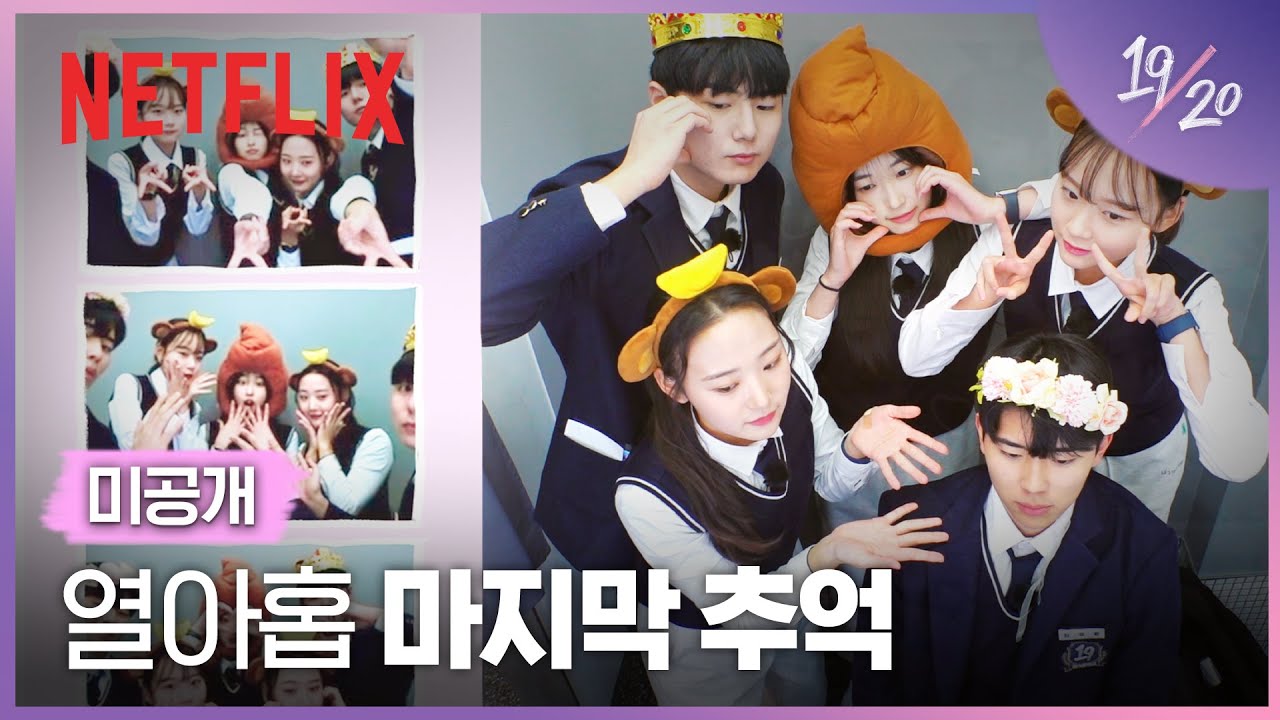[미공개] 다 같이 넷컷 사진 찍기 | 19/20 | 넷플릭스