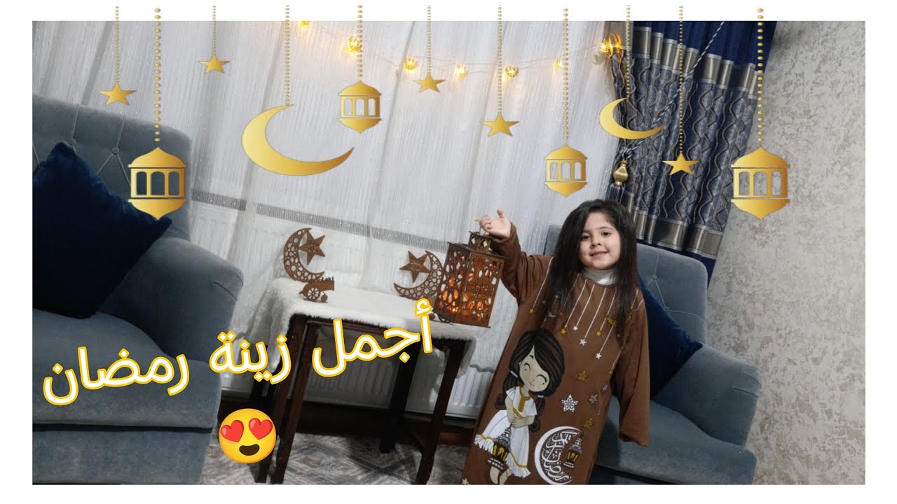 زينا بيتنا لرمضان بأجمل أجواء للأطفال 🌙✨