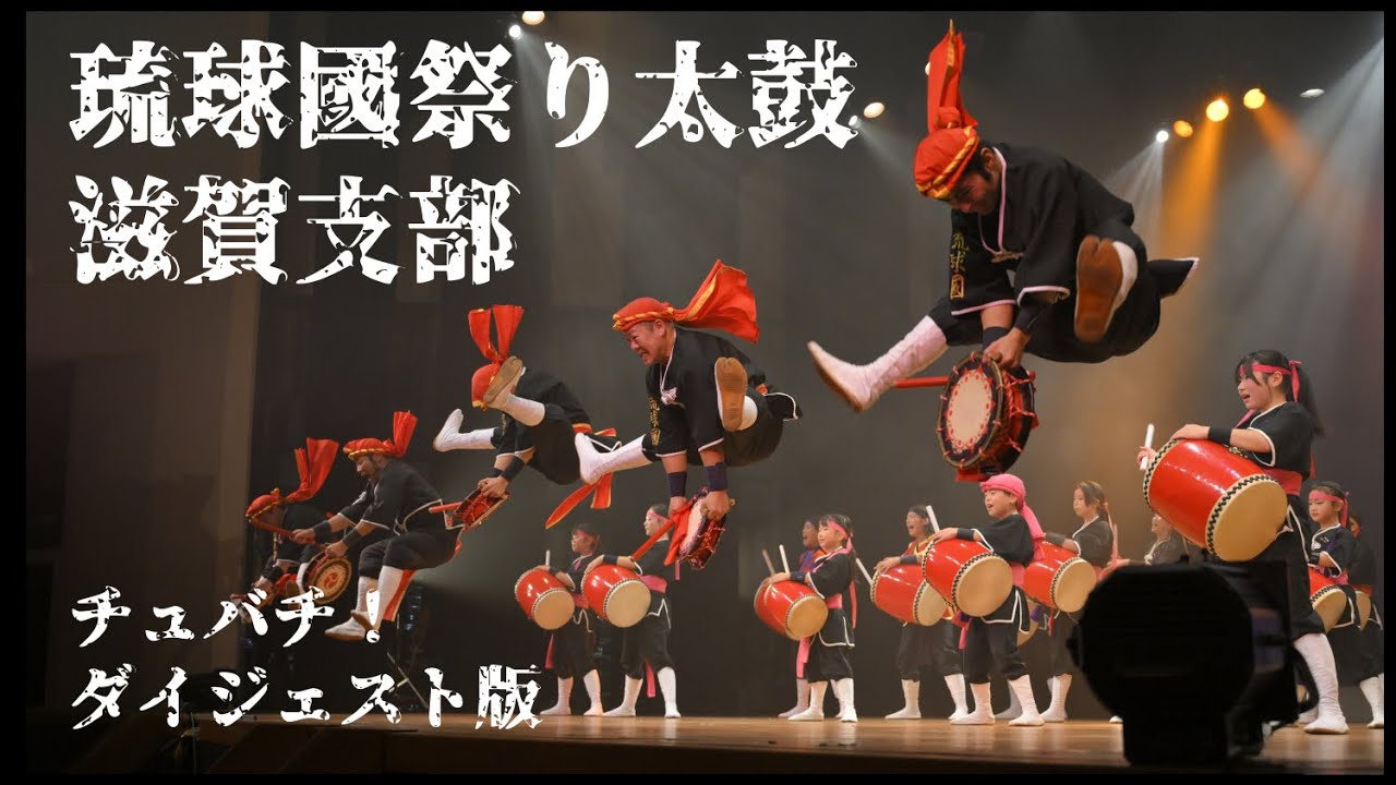 琉球國祭り太鼓 滋賀支部 自主公演 チュバチ！ ～ダイジェスト版～