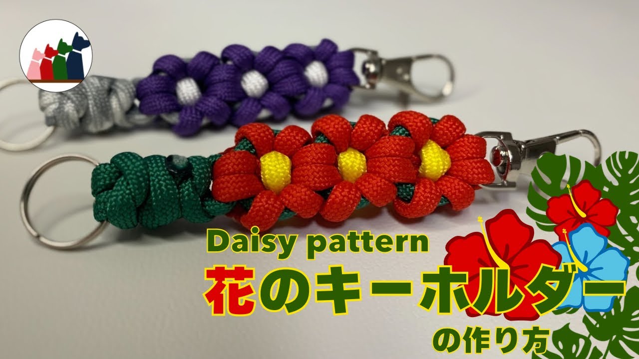 【パラコード】花のキーホルダーの編み方【Daisy pattern】