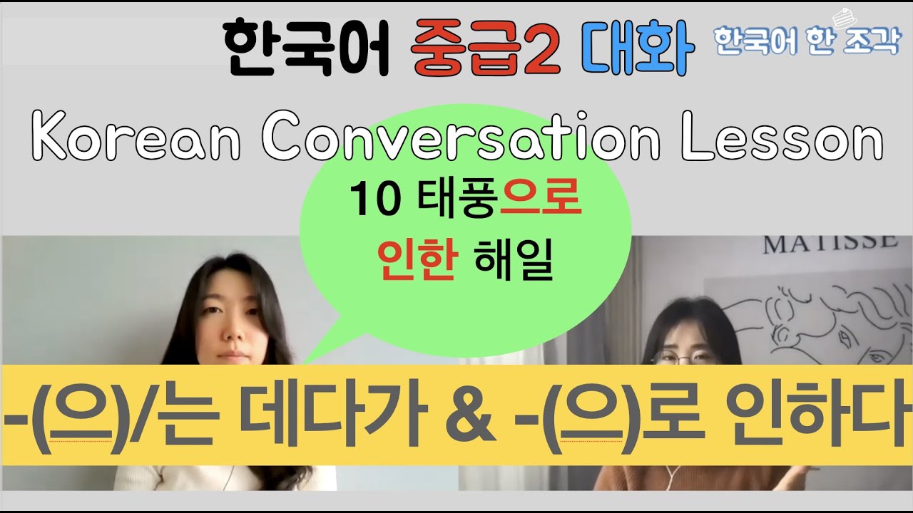 【한국어 배우기】  10. 태풍으로 인한 해일→는 데다가, 은 데다가, 으로 인하다 Korean conversation speaking listening