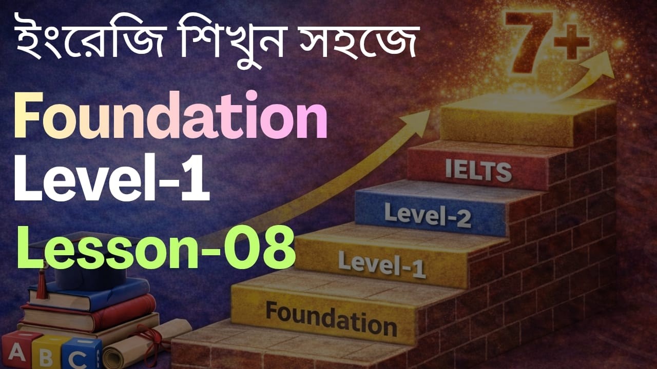 Lesson-08 | English Foundation Level-1 | IELTS এর আগে ইংলিশ ফাউন্ডেশন মজবুত করো