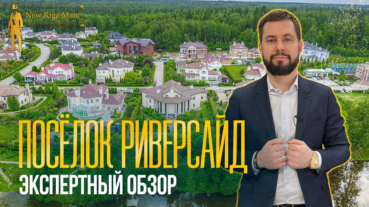 ЭКСПЕРТНЫЙ ОБЗОР: КОТТЕДЖНЫЙ ПОСЕЛОК РИВЕРСАЙД НА НОВОЙ РИГЕ