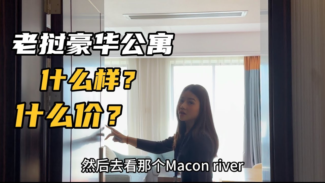老挝万象寻租公寓，老挝美女全程陪同，配套相当满意，这价格你们说合适吗？