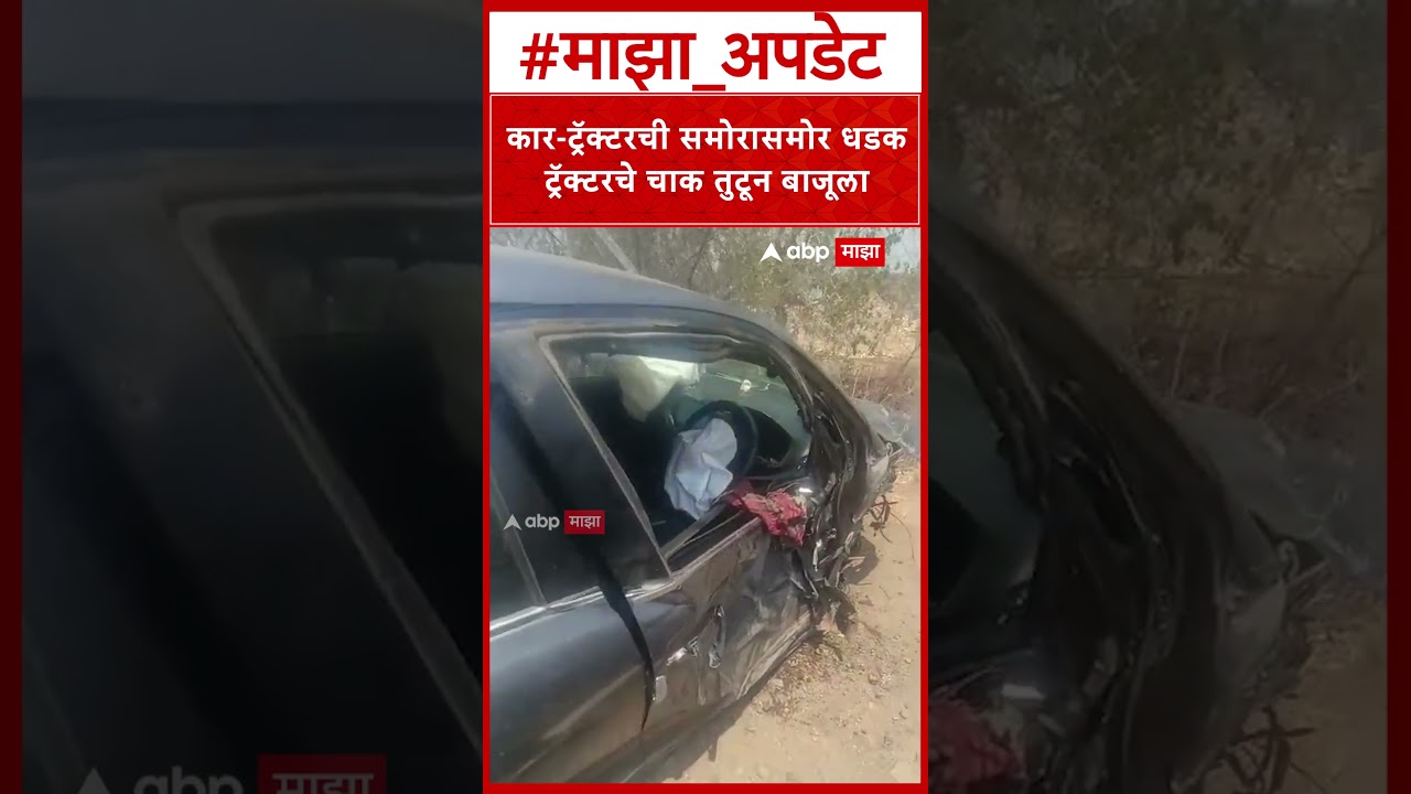 Washim Car Tractor Accident : कार-ट्रॅक्टरची समोरासमोर धडक ट्रॅक्टरचे चाक तुटून बाजूला