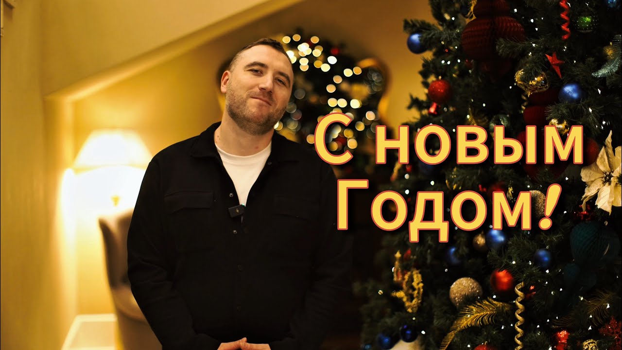 Поздравление с новым 2026 годом! 