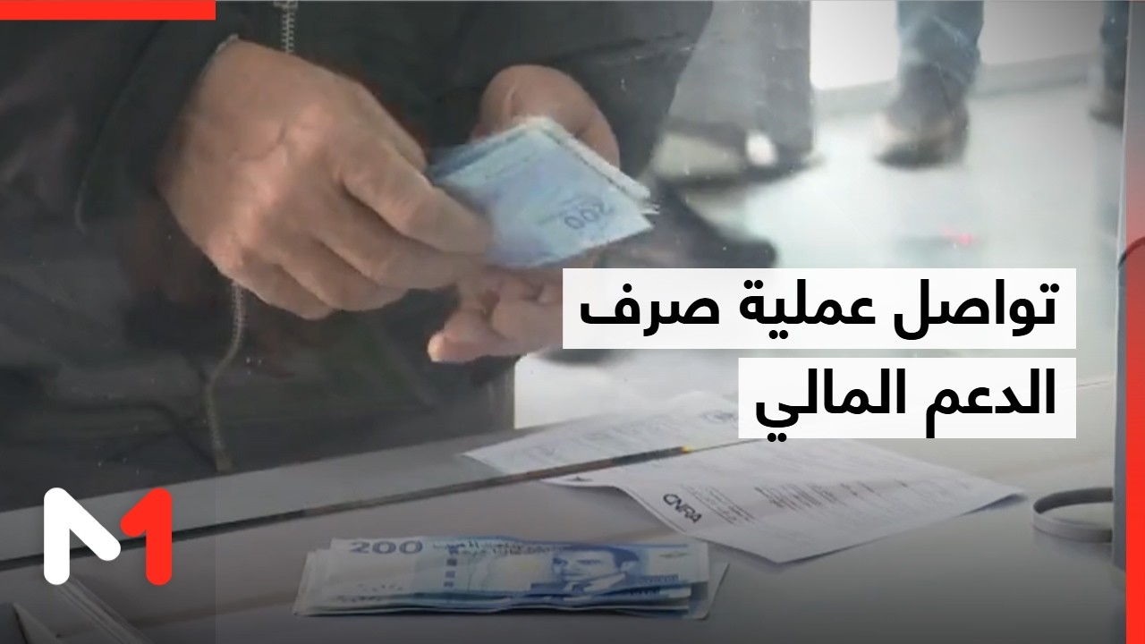 تواصل عملية صرف الدعم المالي المباشر لفائدة المتضررين من الفيضانات
