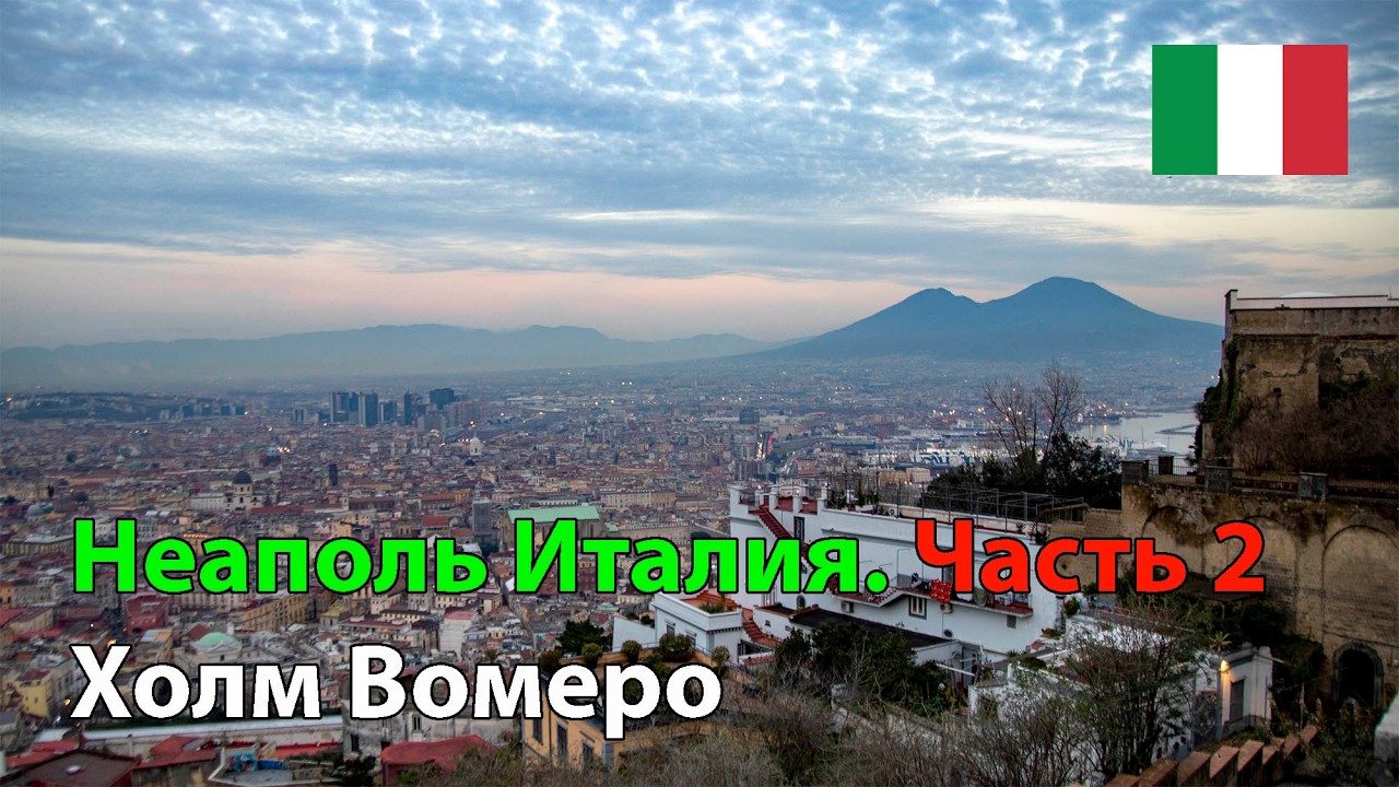Прогулка к району Вомеро Неаполь. Уикэнд в Италии. Часть 2.
