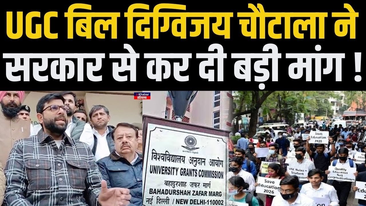 UGC बिल को लेकर Digvijay Chautala ने उठाए बड़े सवाल..बोले ये कानून मतभेद और दरार जातियों के बीच..