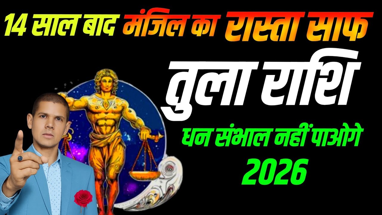 तुला राशि 2026 धन संभाल नहीं पाओगे | 14 साल बाद मंजिल का रास्ता हुआ साफ | Libra Prediction 2026