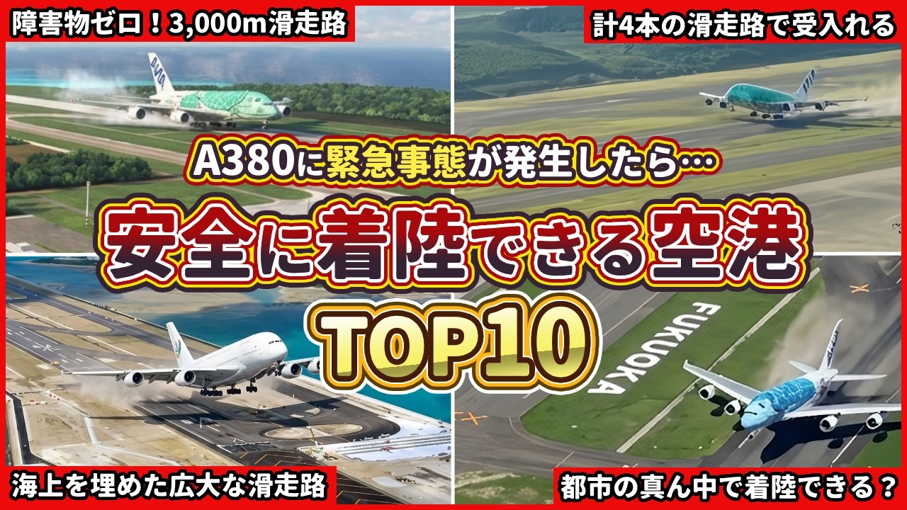 【衝撃】A380が不時着！日本国内「緊急着陸」を受け入れる最後の砦TOP10