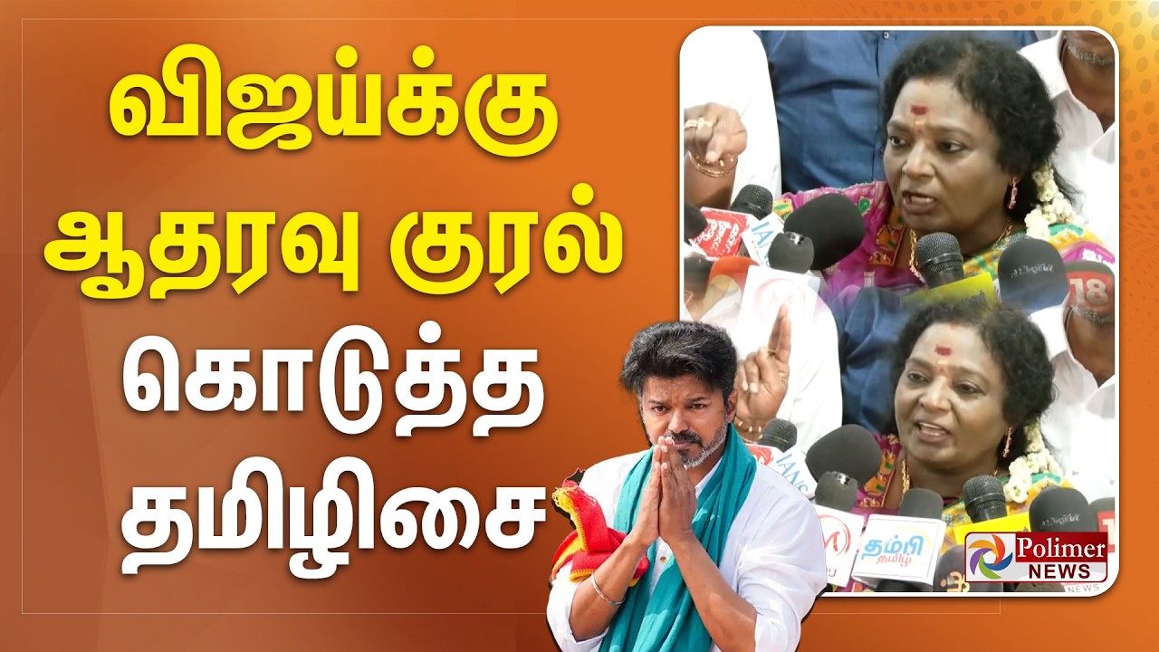 விஜய்க்கு ஆதரவு குரல் கொடுத்த தமிழிசை..!