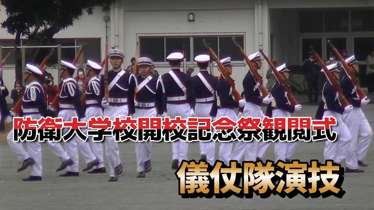 防衛大学校儀仗隊演技 開校記念祭観閲式 2023.11.12