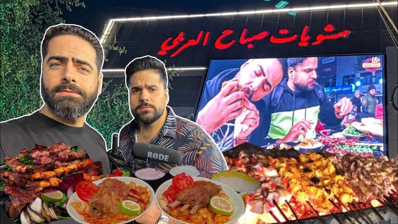 مشويات عراقية في الليل عند مطعم صباح العربي الكرادة - كباب وتكة وضلوع وقوزي وتشريب كص Iraqi Grills
