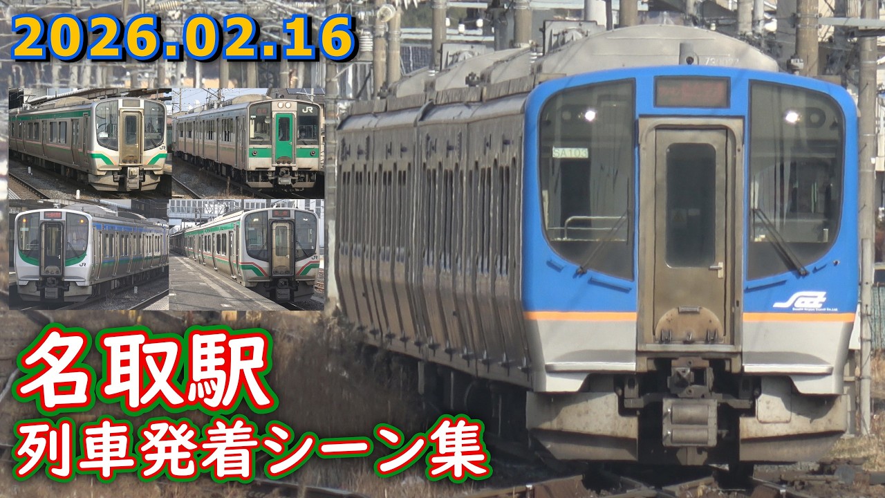JR東北本線＆仙台空港線 名取駅 列車発着シーン集 2026.02.16