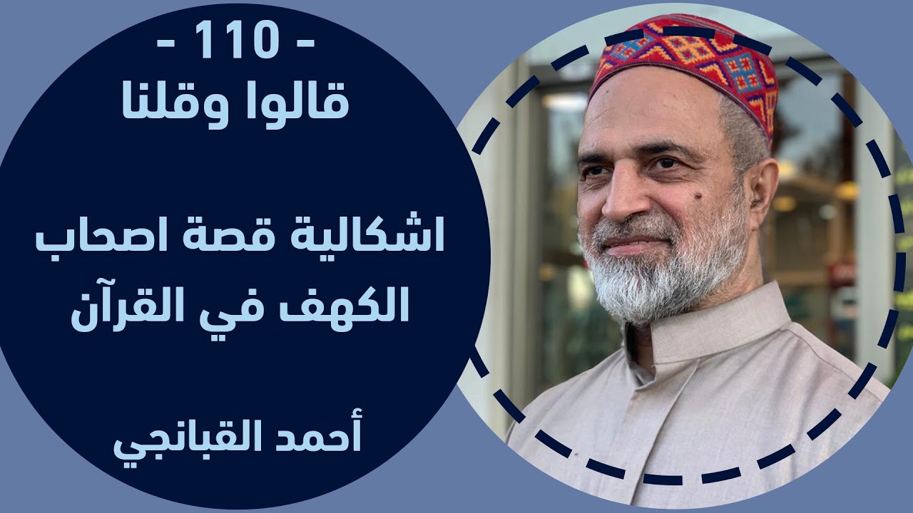 🎬 احمد القبانجي | قالوا وقلنا 110 | اشكالية قصة اصحاب الكهف في القرآن - 2023
