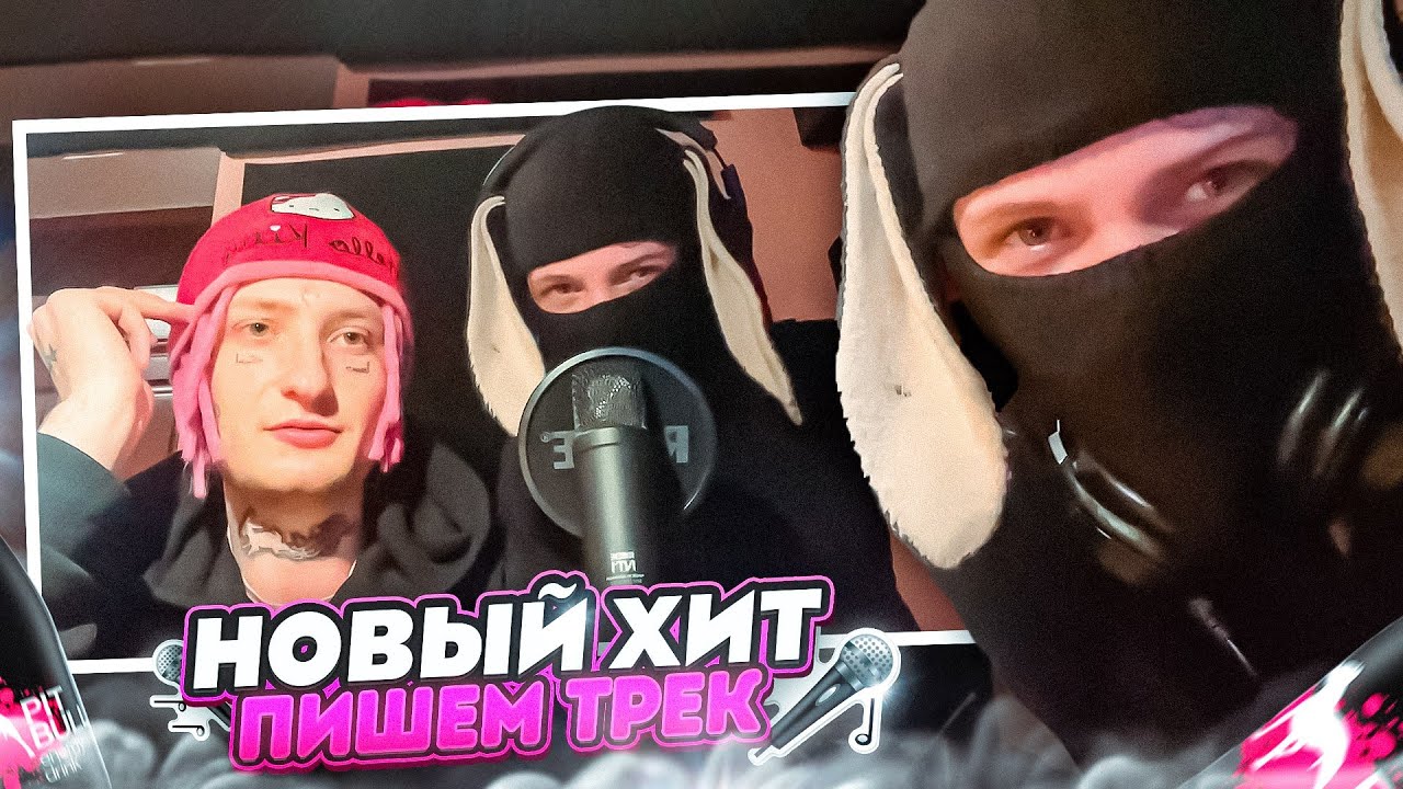 СИМИКС ПИШЕТ ТРЕК feat. CLONNEX (СЛИВ PITBUL)