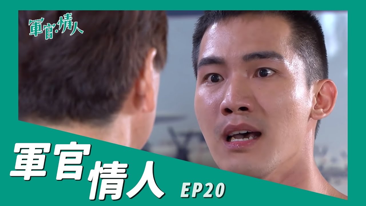 【軍官 ‧ 情人 Bitter,Sweet】ep 20