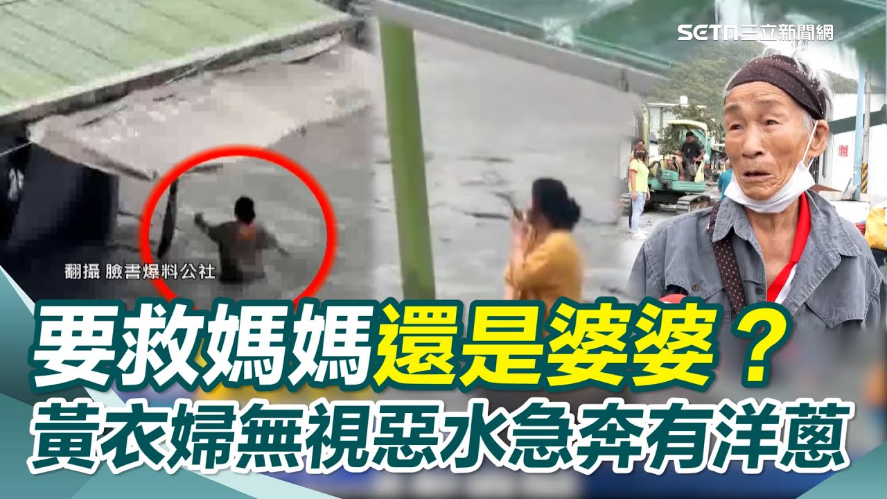 花蓮惡水來襲...黃衣婦無視水勢急奔回家 背後原因惹淚！三立獨家找到黃衣婦...家人曝心酸故事 要救媽媽還是婆婆？揭黃衣婦心痛兩難抉擇｜三立新聞網 SETN.com