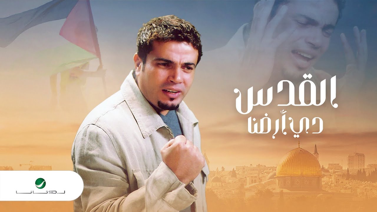 Amr Diab - El Quds De Ardna | Official Video Clip | عمرو دياب - القدس دي أرضنا