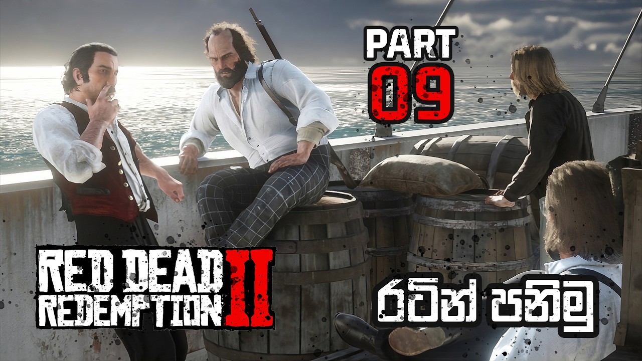 රටින් පනිමු | RDR2 Sinhala Gameplay | Part 09