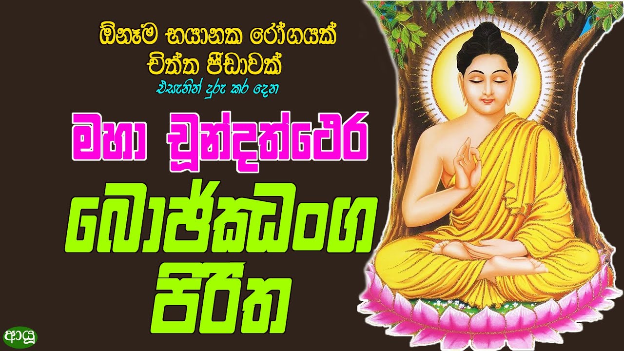 පවුලේ සැමට නිරෝගී සුවය ගෙනදීමට උදේ සවස ශ්&zwj;රවනය කරන්න | Maha Chundathera Bojjanga | බොජ්ජංග පිරිත