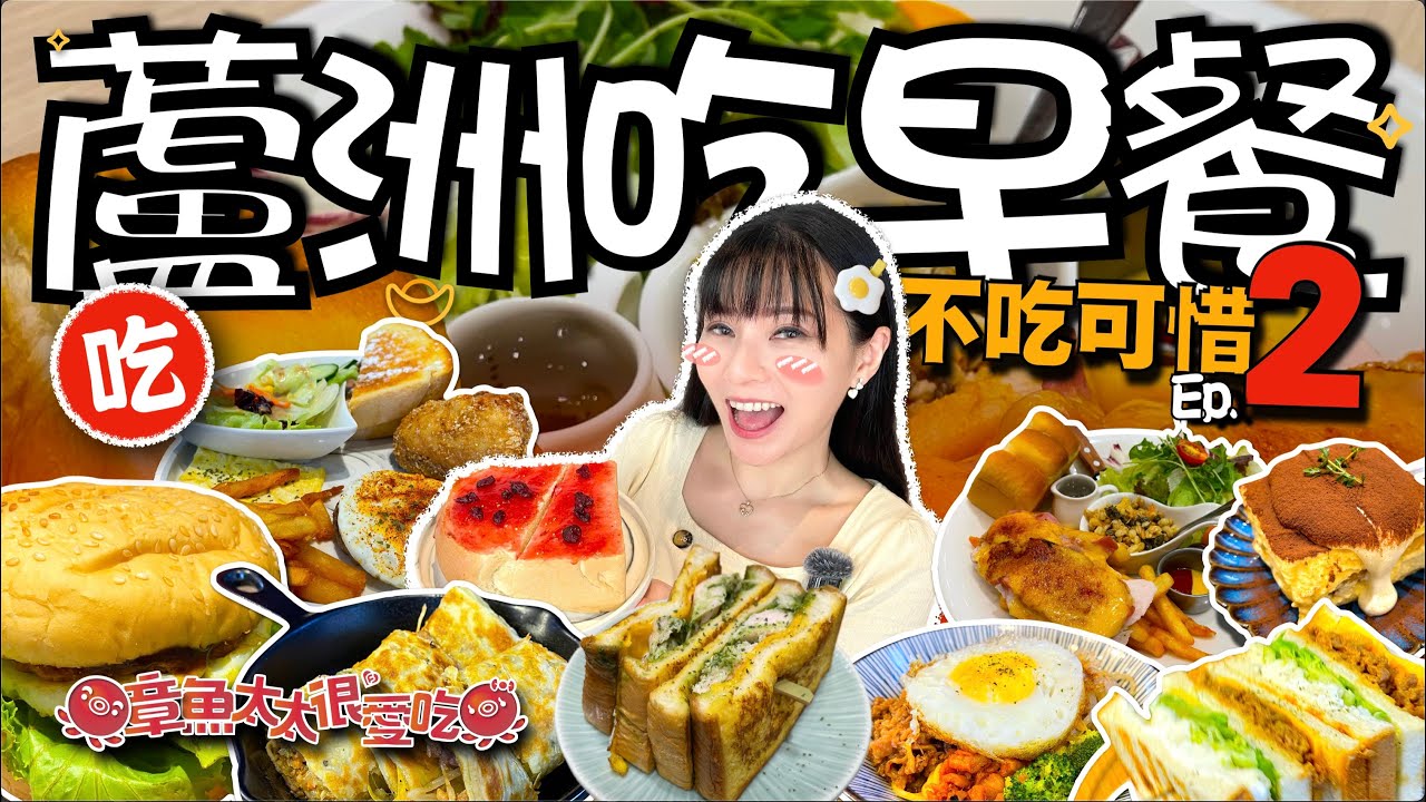【蘆洲吃早餐EP.2】蘆洲早午餐真的超多！這次又一次吃了五間好開心好滿足滿足🥰