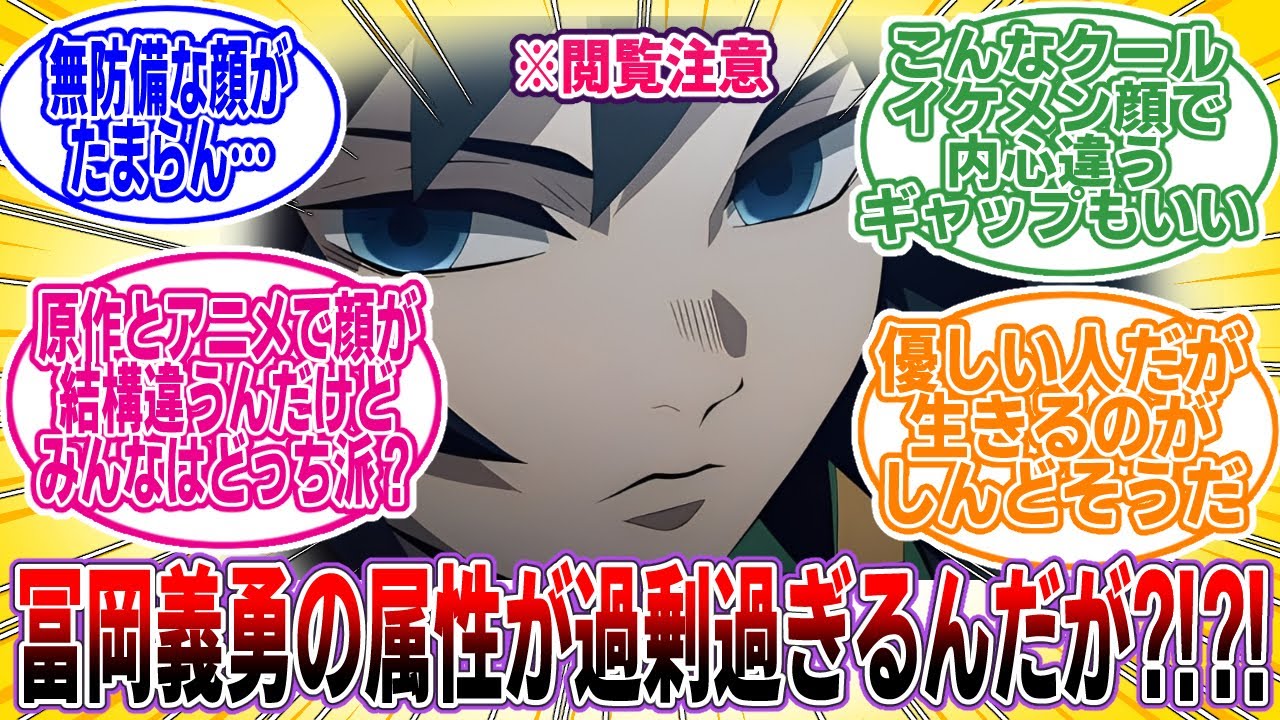 【鬼滅の刃】※閲覧注意「冨岡義勇がエッ●すぎる【閲覧注意】」に対するネットの反応集【アニメ】【反応集】