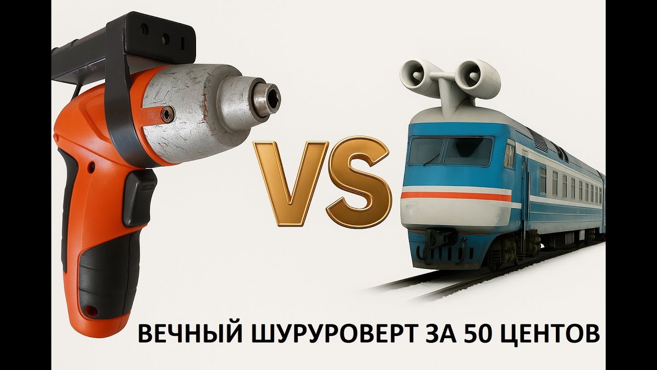 Вечный маленький шуруповерт за 50 центов. Как старый шуруповерт  переживет реактивную электричку.