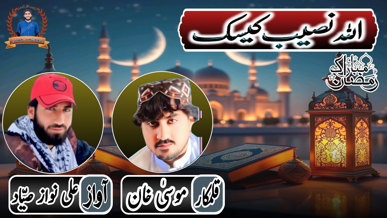 brahvinaa✓brahuinaatاللہ نصیب کیسک آواز، علی نواز صیّاد قلمکار ، موسیٰ خان ✓ رمضان المبارک✓2026
