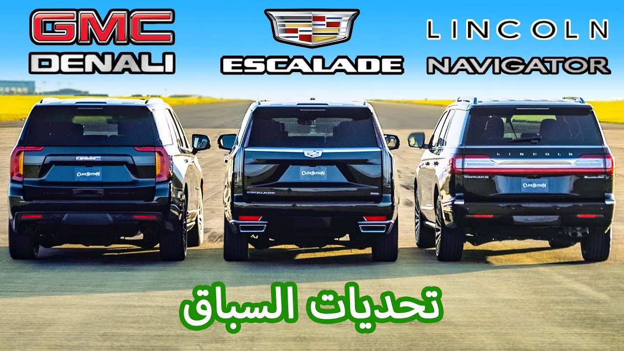 Cadillac Escalade v GMC Yukon v Lincoln Navigator: تحديات السباق