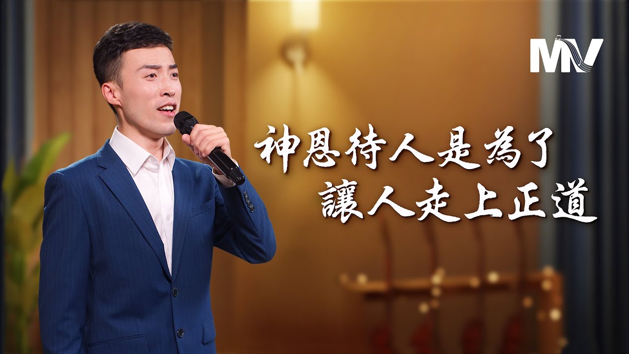 基督教會歌曲《神恩待人是為了讓人走上正道》【詩歌MV】