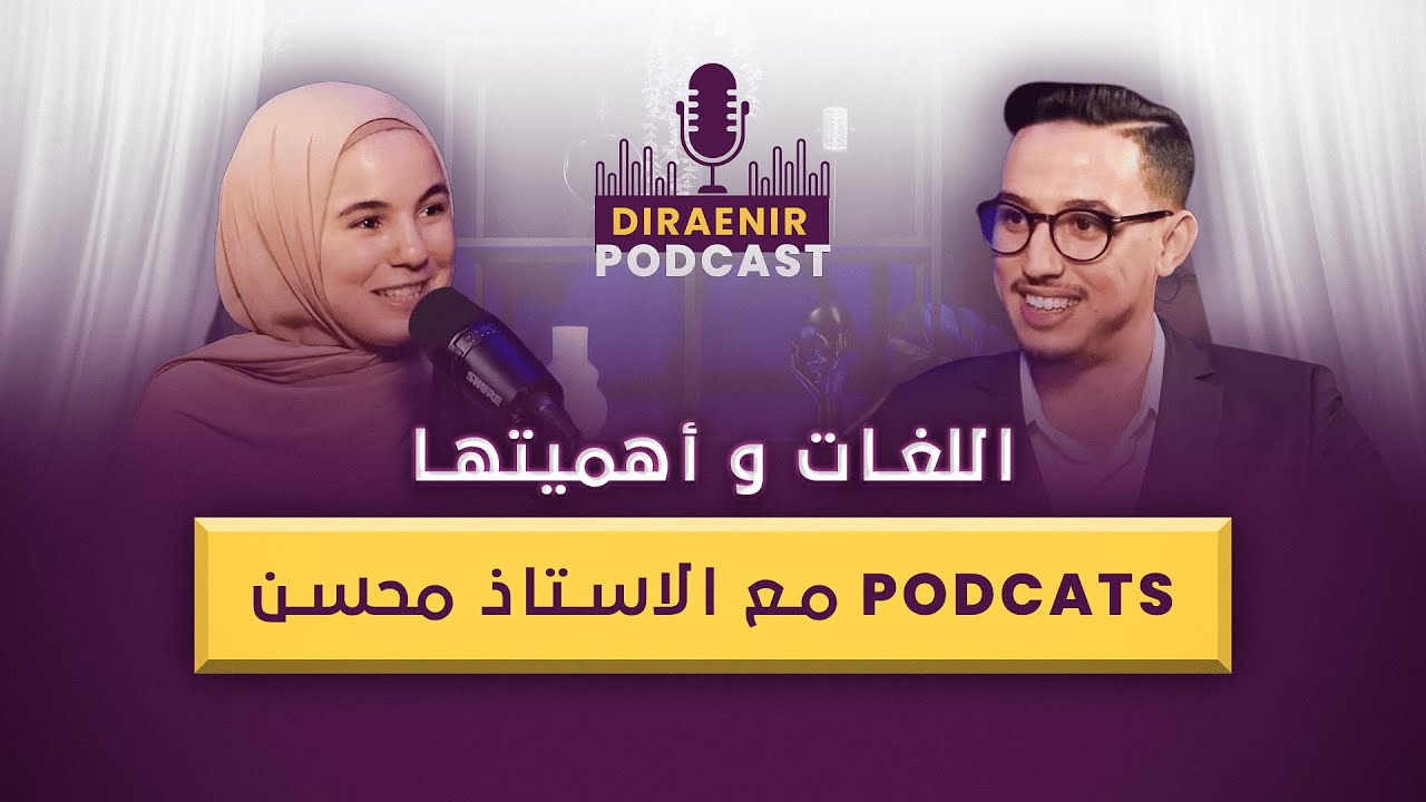 اللغات، أهميتها و طرق تعلمها مع @maitremohssine