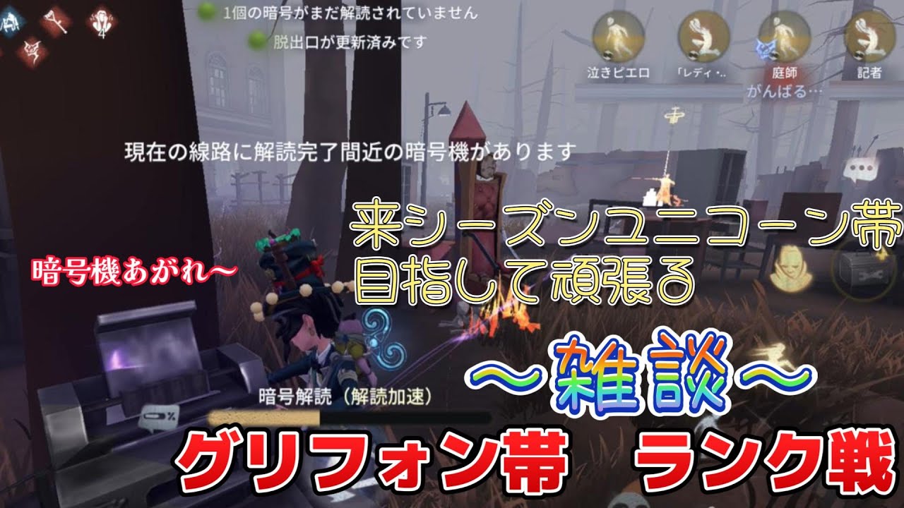 【第五人格】【IdentityV】グリフォン帯ランク戦流しながら～雑談～
