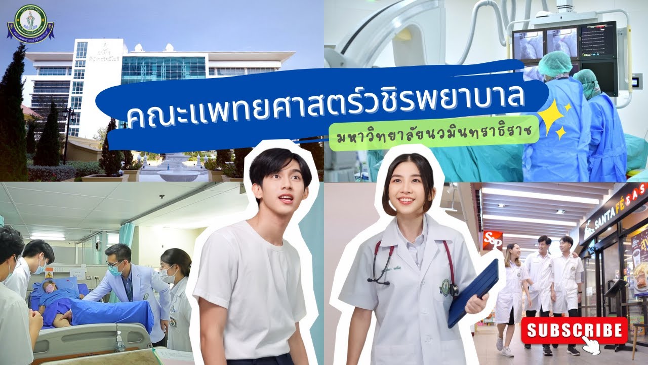 มารู้จักคณะแพทยศาสตร์วชิรพยาบาลกันนะ ~♡