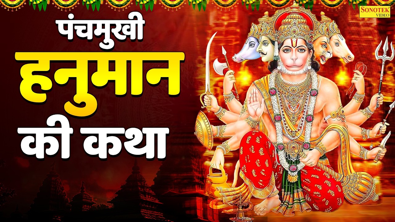पंचमुखी हनुमान की कथा | हनुमान जी का पंचमुखी अवतार | Kumar Vishu | Panchmukhi Hanuman Katha 2026