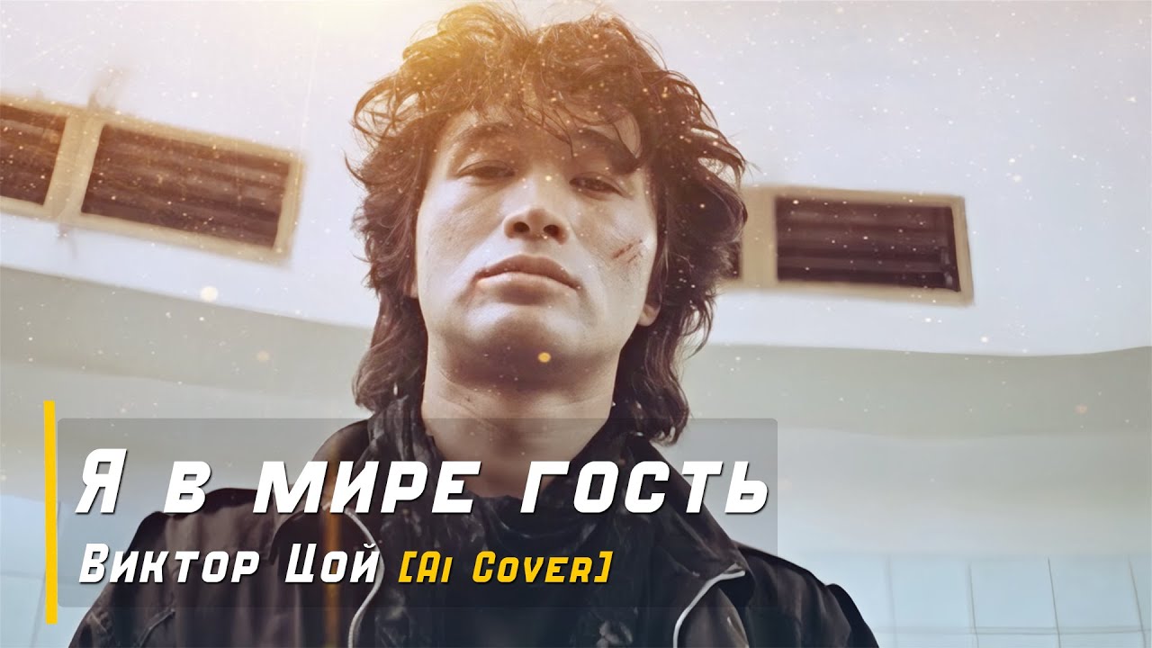 Я в мире гость - Виктор Цой [Ai Cover]