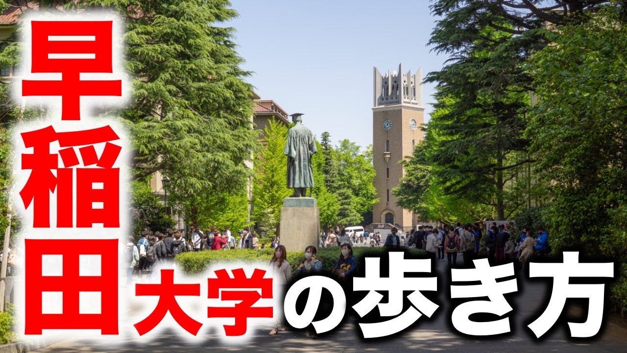 【必修】早稲田大学を歩く人は全員見てください。
