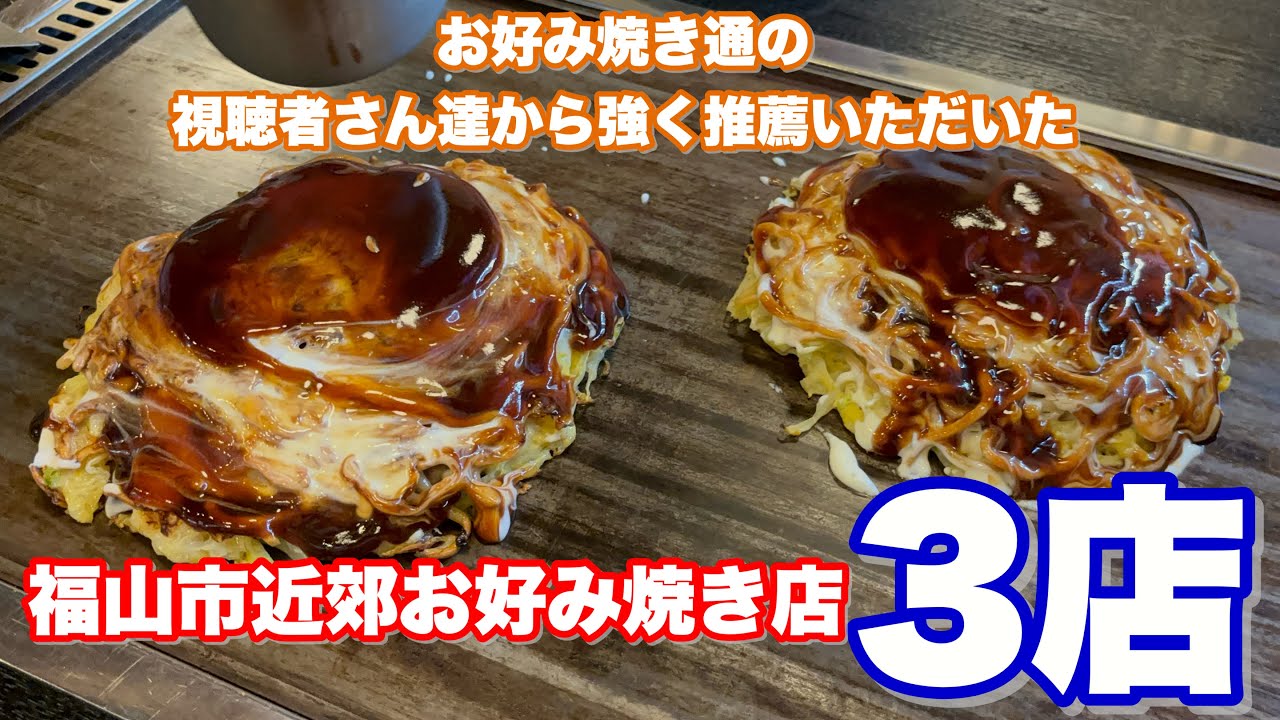 【福山市】福山市で食べる関西風、本場府中市で府中焼き特集　#ほんま家　#お好み焼き鉄板焼き満月　#備後府中焼き一宮　#お好み焼き