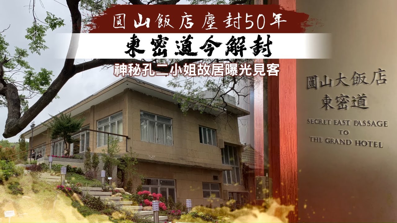 台北圓山飯店開放西密道後   竟是粉紅泡泡！神秘孔二小姐故居曝光　圓山飯店塵封50年東密道解封 | 台灣新聞 Taiwan 蘋果新聞網