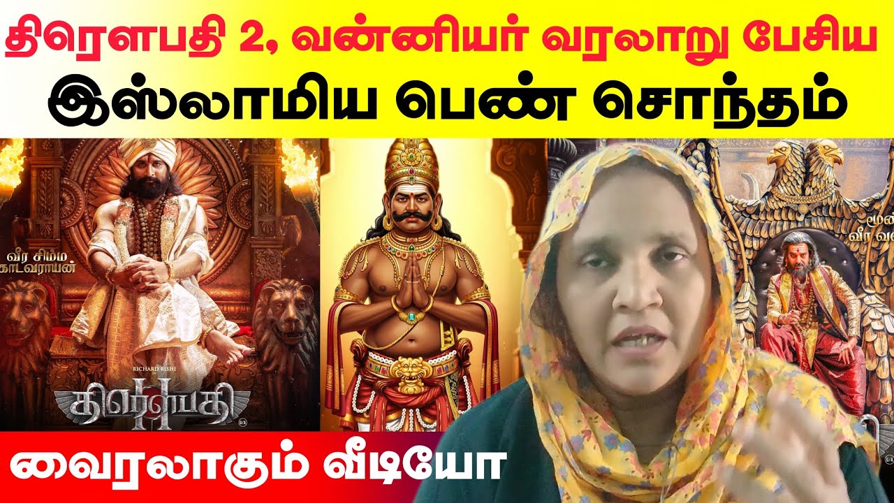 திரெளபதி 2 மற்றும் வன்னியர் வரலாறு பேசிய இஸ்லாமிய பெண் சொந்தம் - வைரலாகும் வீடியோ...,