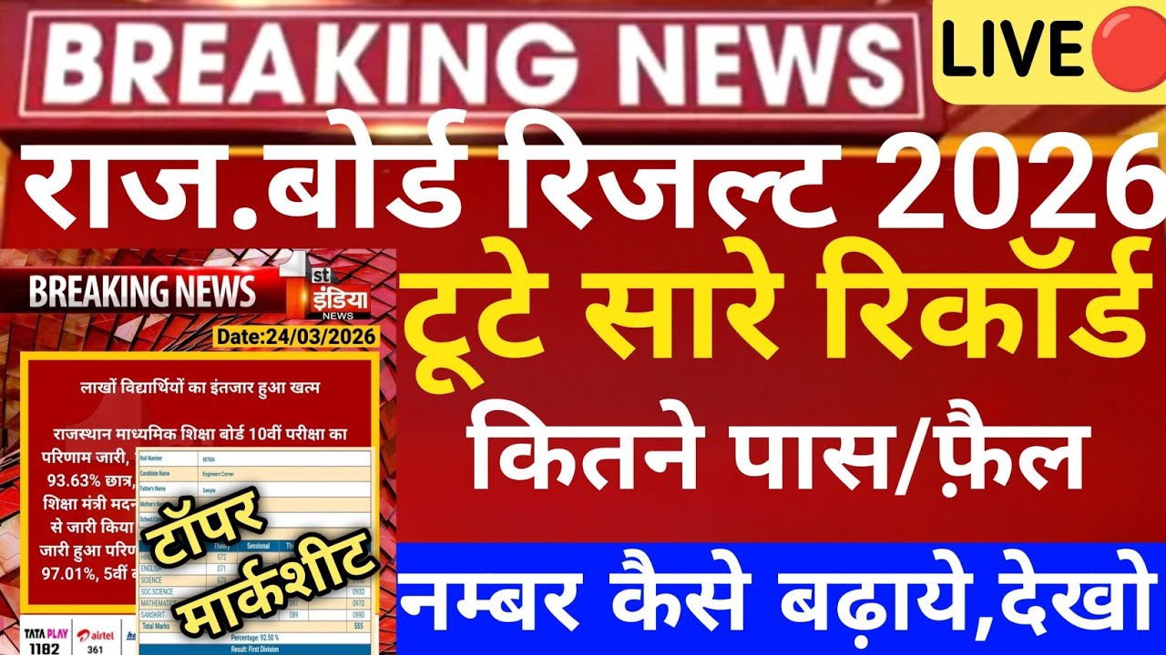 Rbse 10 board result 2026/Rajasthan 10th board copy rechecking 2026/raj 10th board result 2026